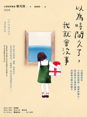 cover image of 以為時間久了, 我就會沒事